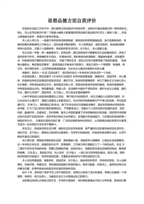 思想品德方面自我评价范文（通用5篇）