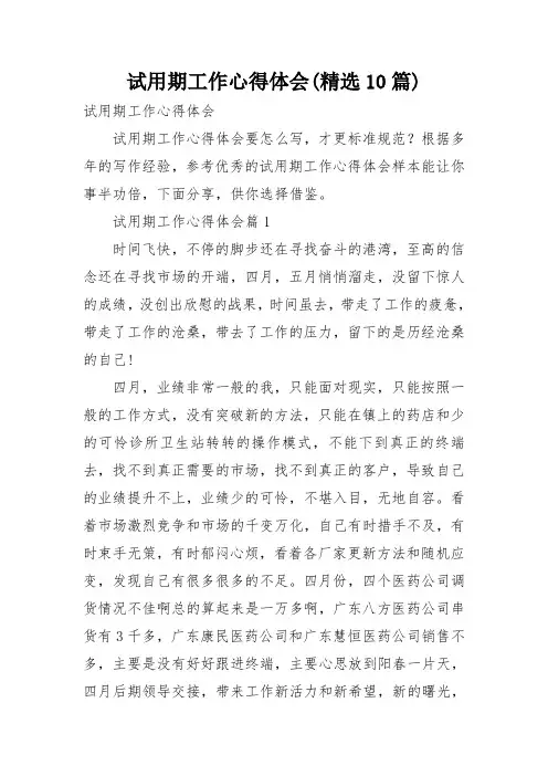 试用期工作心得体会(精选10篇)