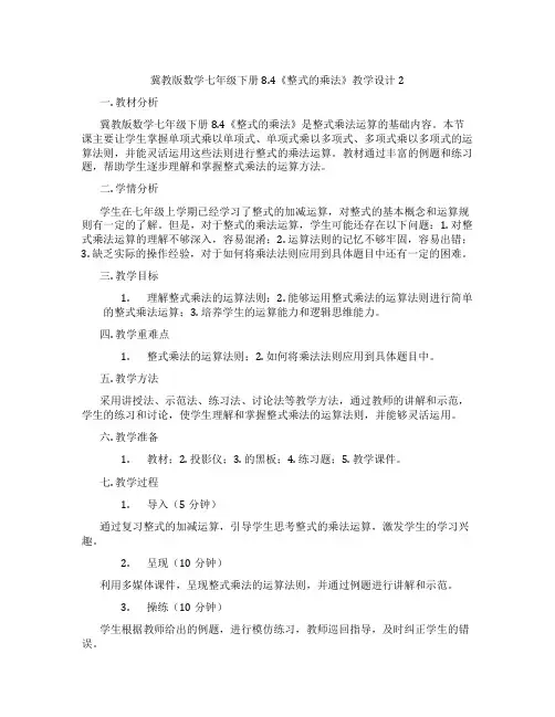 冀教版数学七年级下册8.4《整式的乘法》教学设计2