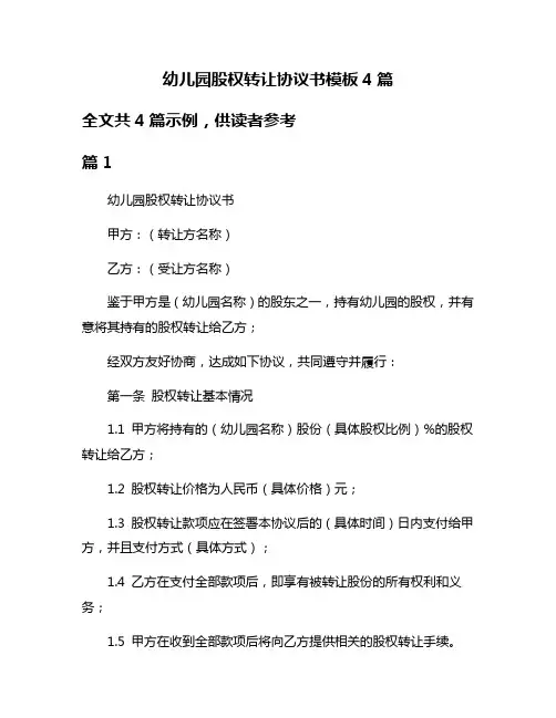 幼儿园股权转让协议书模板4篇