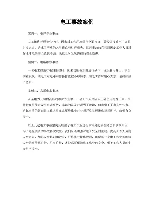 电工事故案例