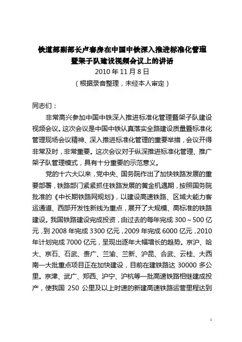 卢春房在中国中铁深入推进标准化管理暨架子队建设视频会议上的讲话