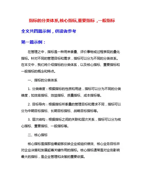 指标的分类体系,核心指标,重要指标 ,一般指标