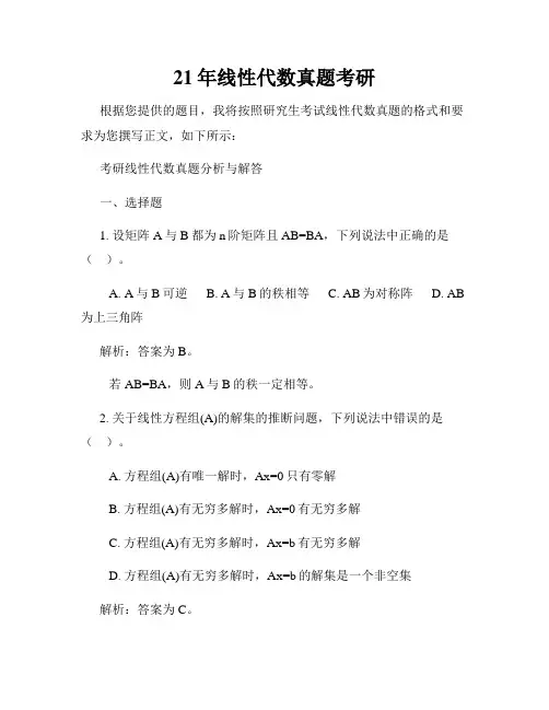 21年线性代数真题考研
