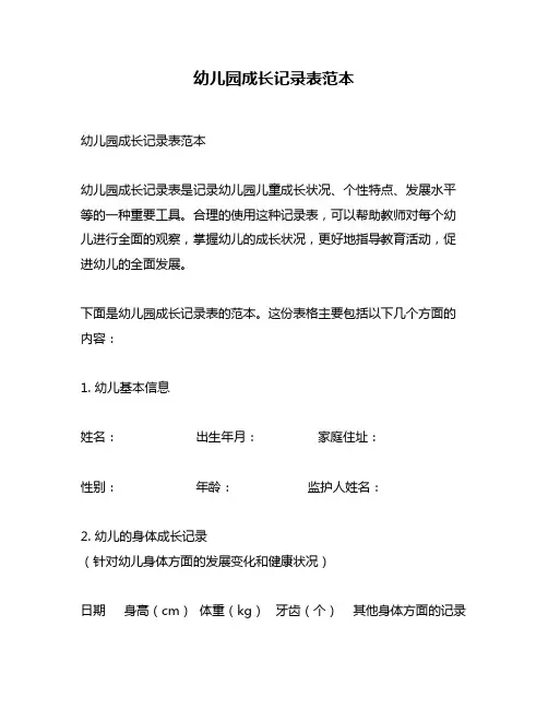 幼儿园成长记录表范本
