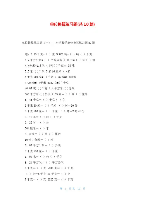 单位换算练习题(共10篇)