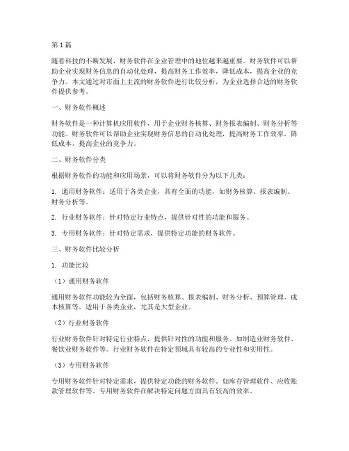 财务软件比较报告分析(3篇)