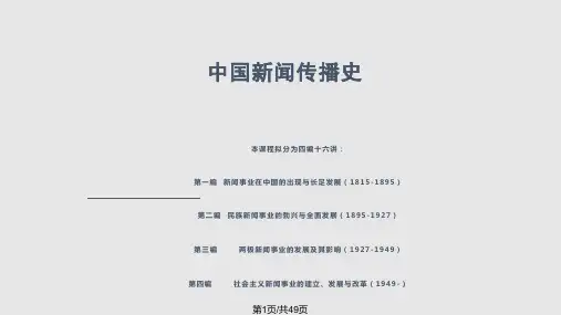 005中国新闻传播史-第五讲PPT课件