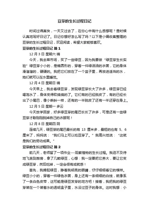 豆芽的生长过程日记（通用34篇）