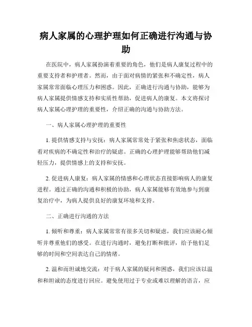 病人家属的心理护理如何正确进行沟通与协助