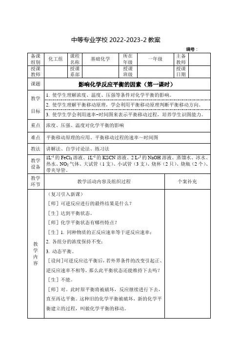 中职基础化学教案：影响化学反应平衡的因素(全2课时)