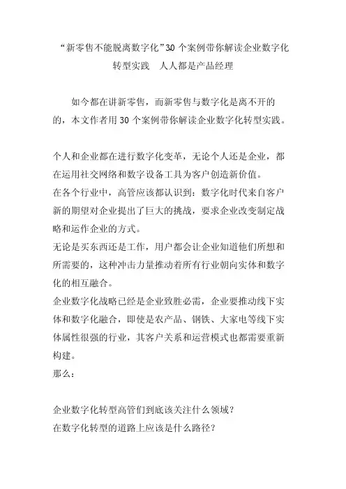 “新零售不能脱离数字化”,30个案例带你解读企业数字化转型实践人人都是产品经理