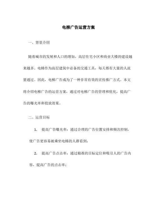 电梯广告运营方案