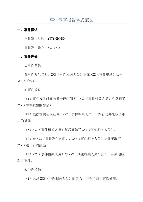 事件调查报告格式范文