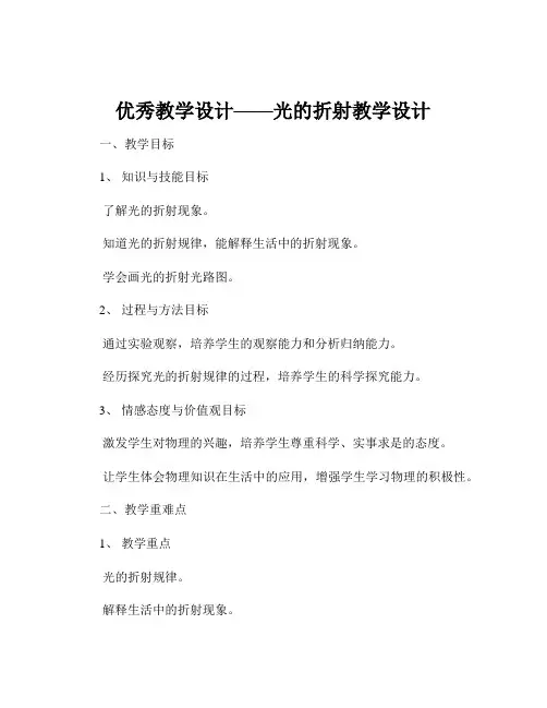 优秀教学设计——光的折射教学设计