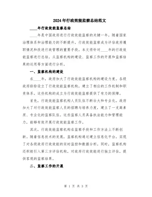 2024年行政效能监察总结范文