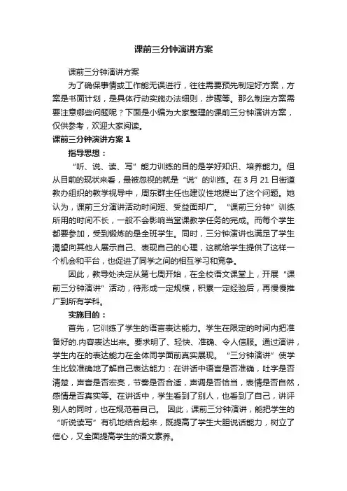 课前三分钟演讲方案