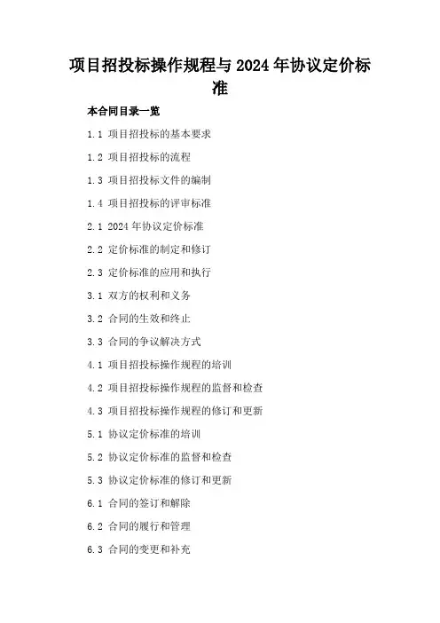 项目招投标操作规程与2024年协议定价标准