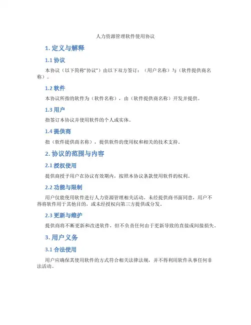 人力资源管理软件使用协议