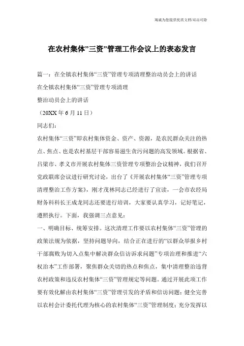 在农村集体-三资-管理工作会议上的表态发言