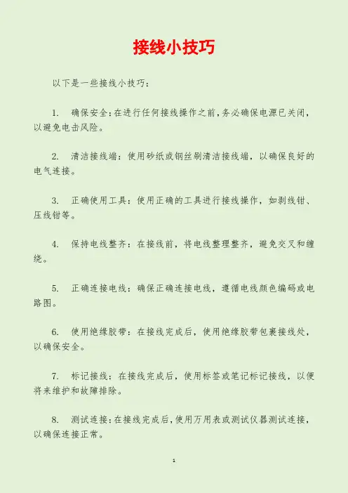 接线小技巧
