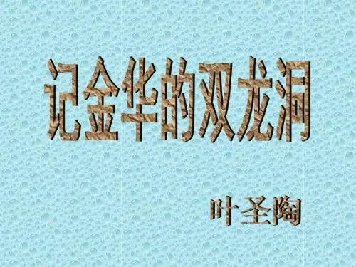 小学六年级下学期语文《记金华的双龙洞》PPT课件