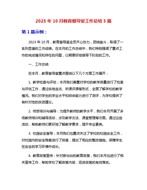 2023年10月教育督导室工作总结5篇
