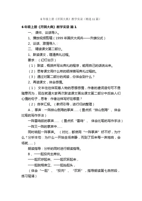 6年级上册《开国大典》教学实录（精选11篇）