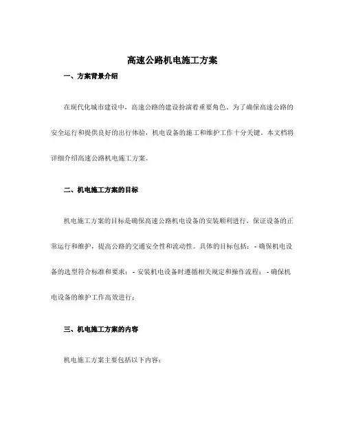 高速公路机电施工方案