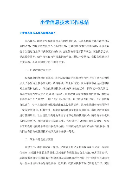 小学信息技术工作总结.doc