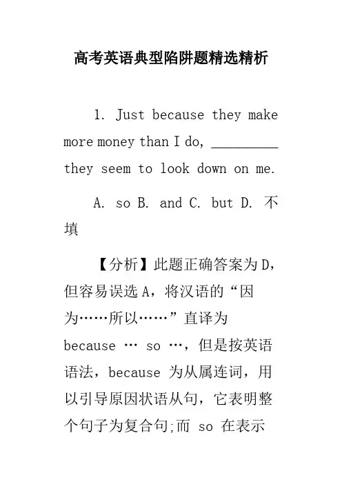 高考英语典型陷阱题精选精析