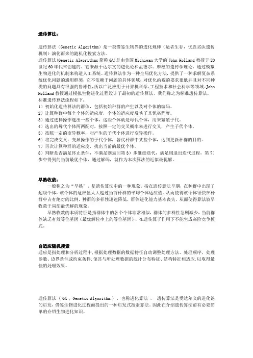 遗传算法简介及sga流程【精品毕业设计】(完整版)
