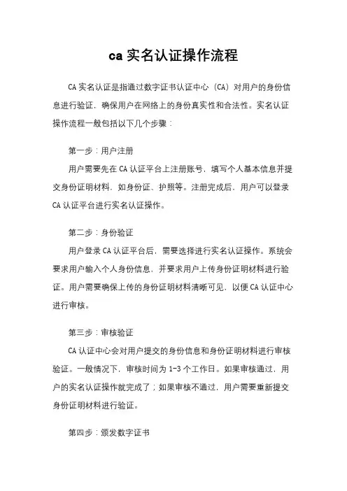 ca实名认证操作流程