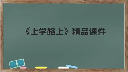 《上学路上》精品课件