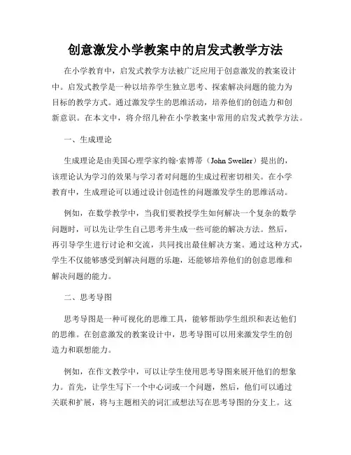 创意激发小学教案中的启发式教学方法