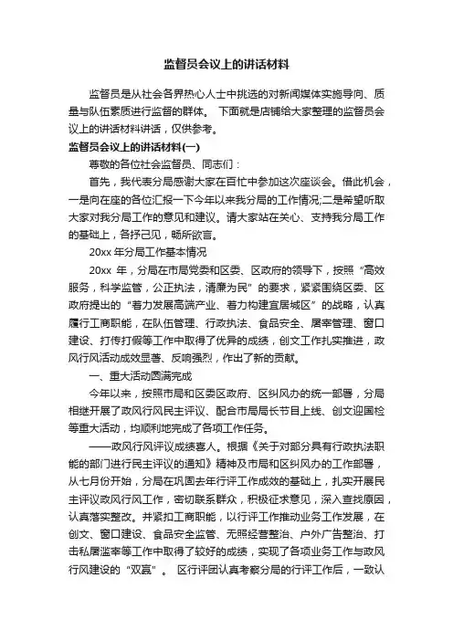 监督员会议上的讲话材料