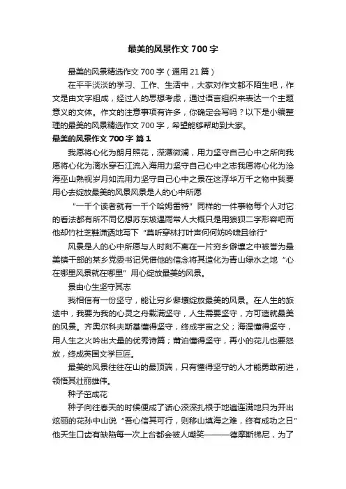 最美的风景精选作文700字（通用21篇）
