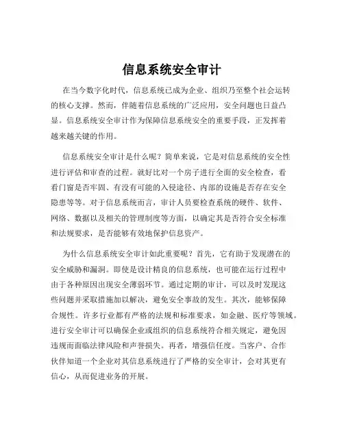 信息系统安全审计