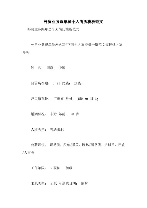 外贸业务跟单员个人简历模板范文