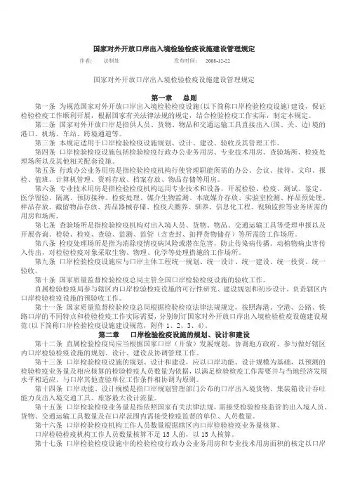 国家对外开放口岸出入境检验检疫设施建设管理规定