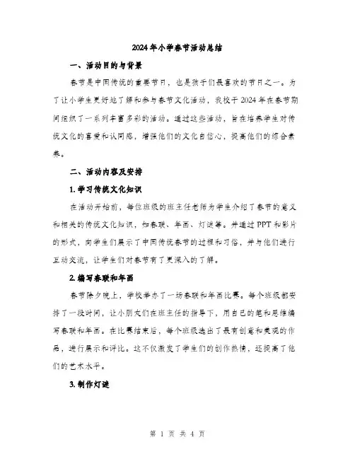 2024年小学春节活动总结(2篇)