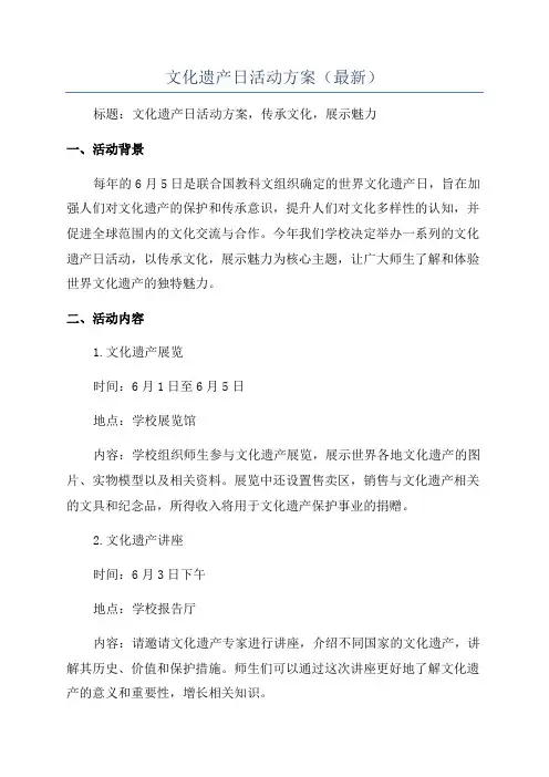 文化遗产日活动方案(最新)