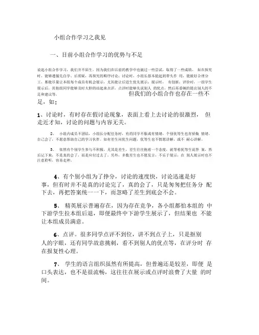 小组合作学习之我见_百度文库