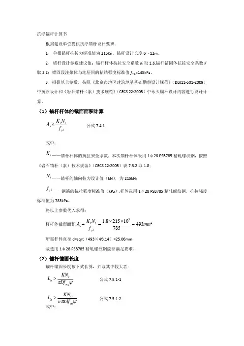 抗浮锚杆设计计算书