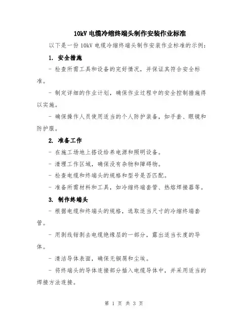 10kV电缆冷缩终端头制作安装作业标准