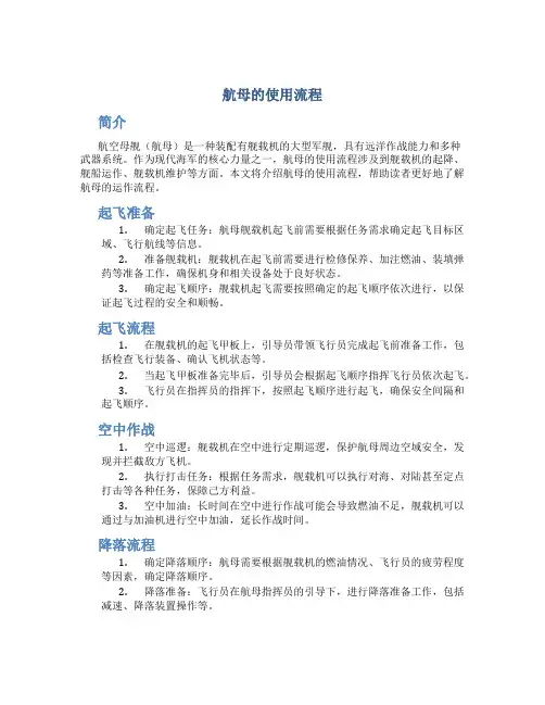 航母的使用流程