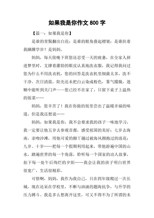 如果我是你作文800字
