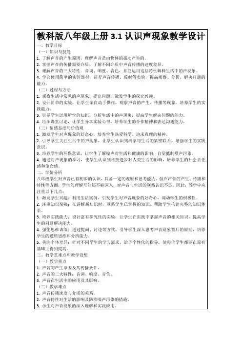 教科版八年级上册3.1认识声现象教学设计