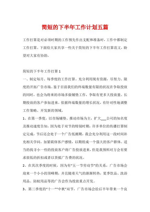 简短的下半年工作计划五篇