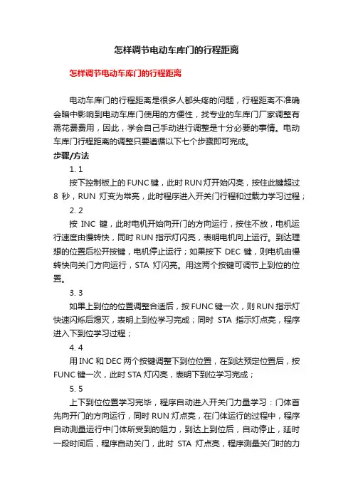 怎样调节电动车库门的行程距离